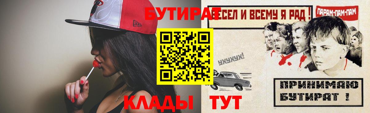 БУТИРАТ  Вход с VPN  Архангельск  БУТИРАТ BDO 