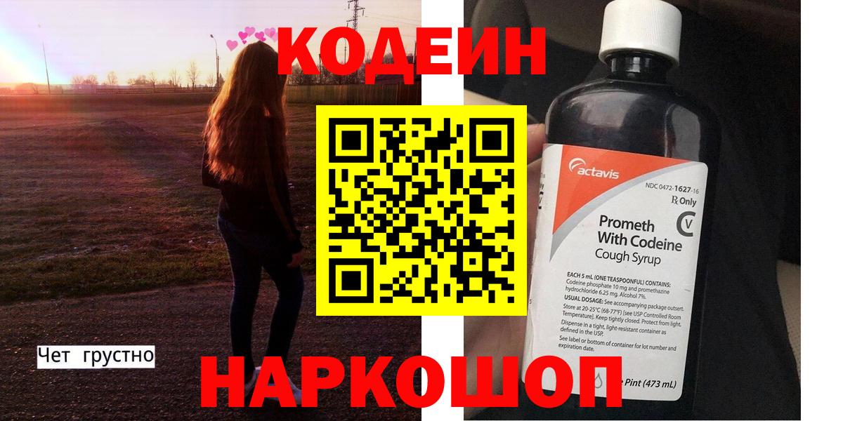 Кодеиновый сироп Lean Purple Drank Архангельск